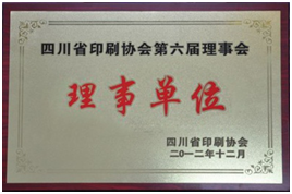 四川省印刷協會第六屆理事會